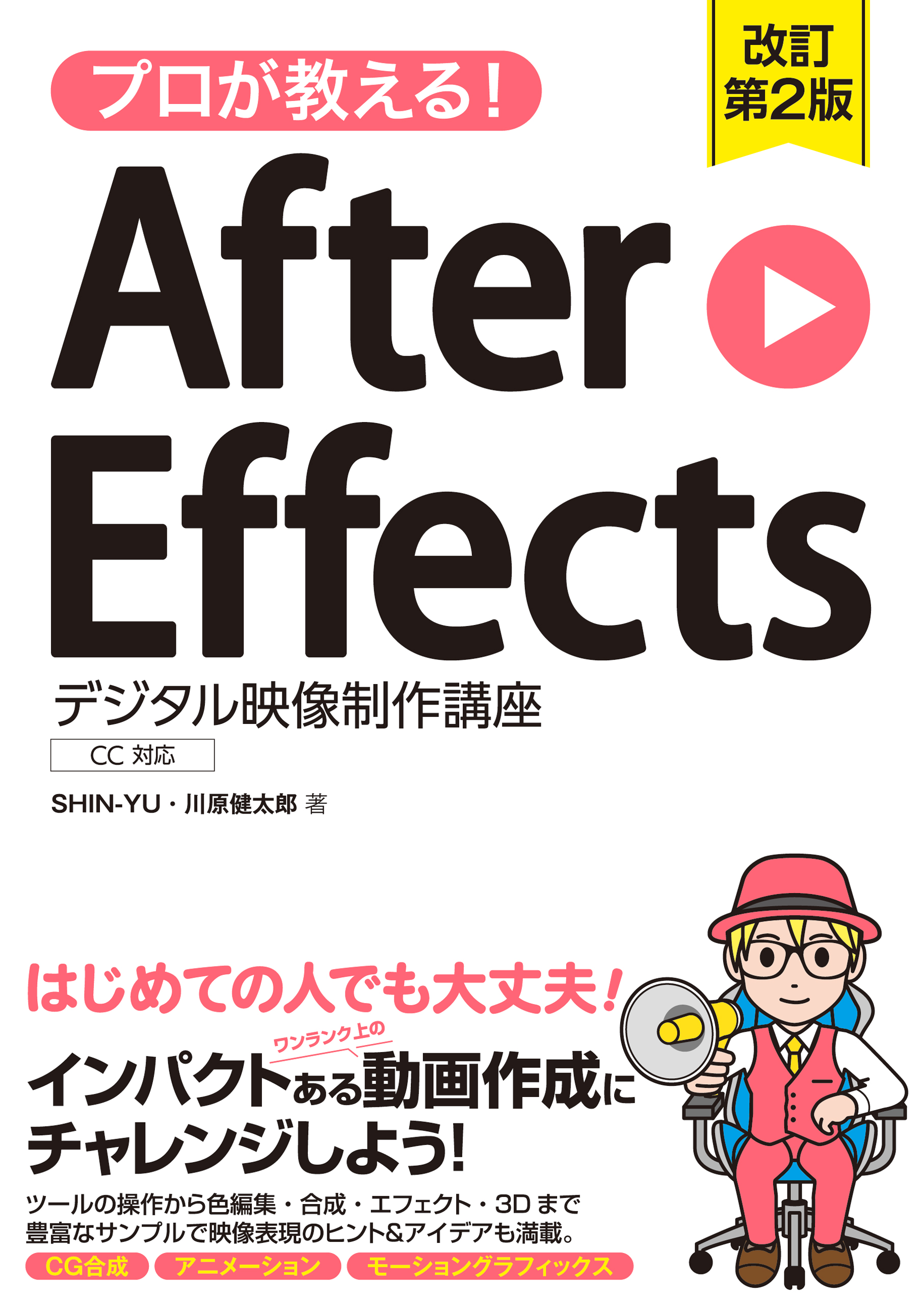 プロが教える！After Effects デジタル映像制作講座 CC対応 改訂第2版