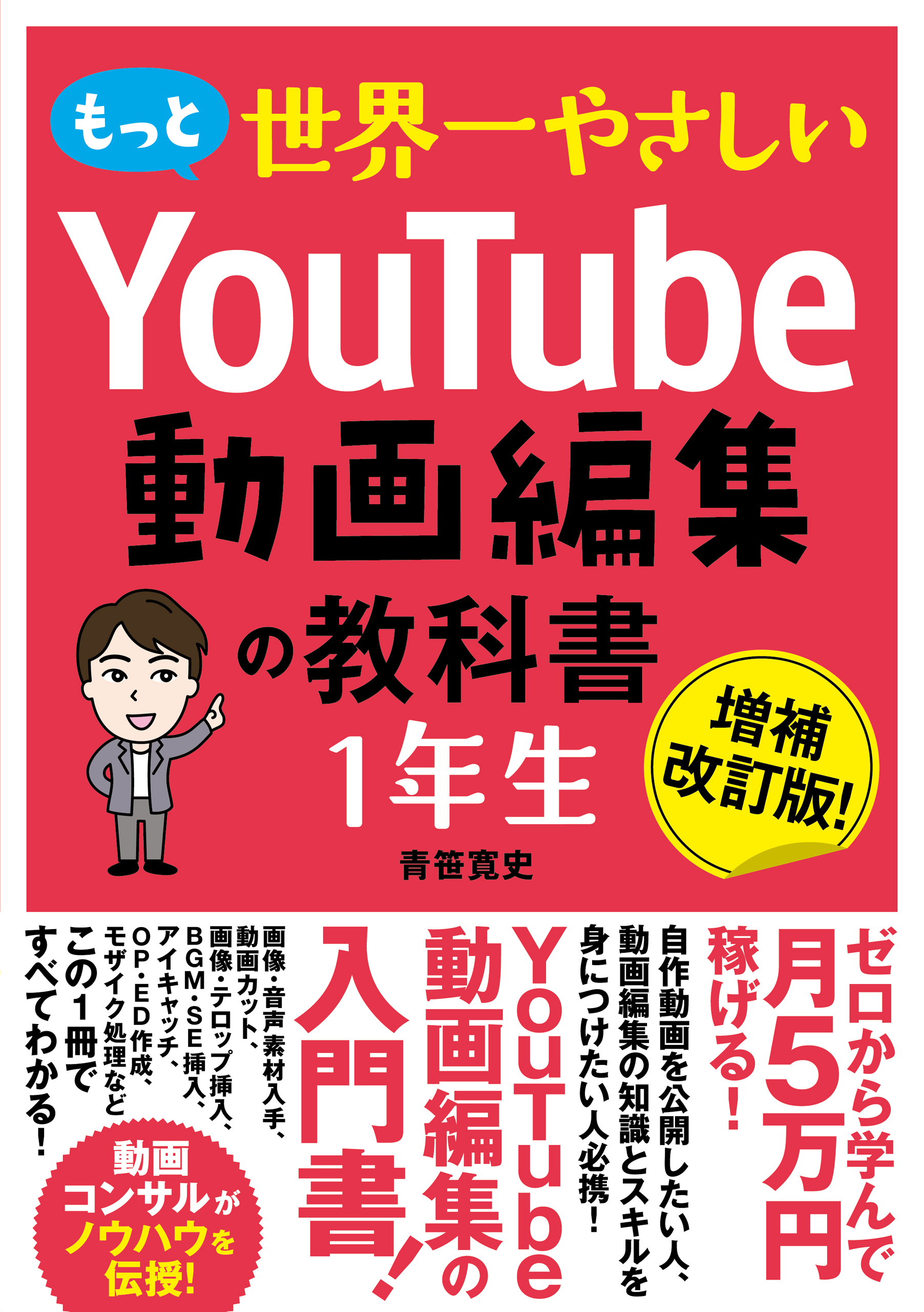 もっと世界一やさしい YouTube動画編集の教科書 1年生