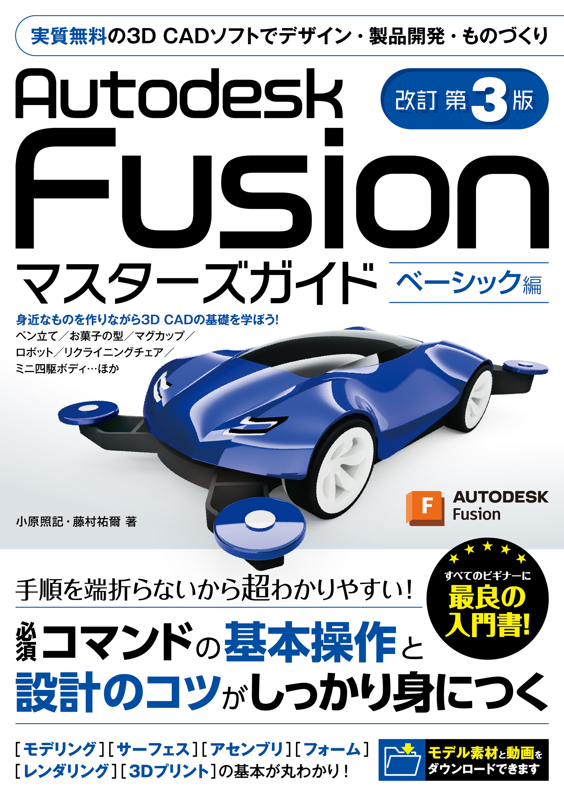 Autodesk Fusion �}�X�^�[�Y�K�C�h �x�[�V�b�N�� ������3��
 