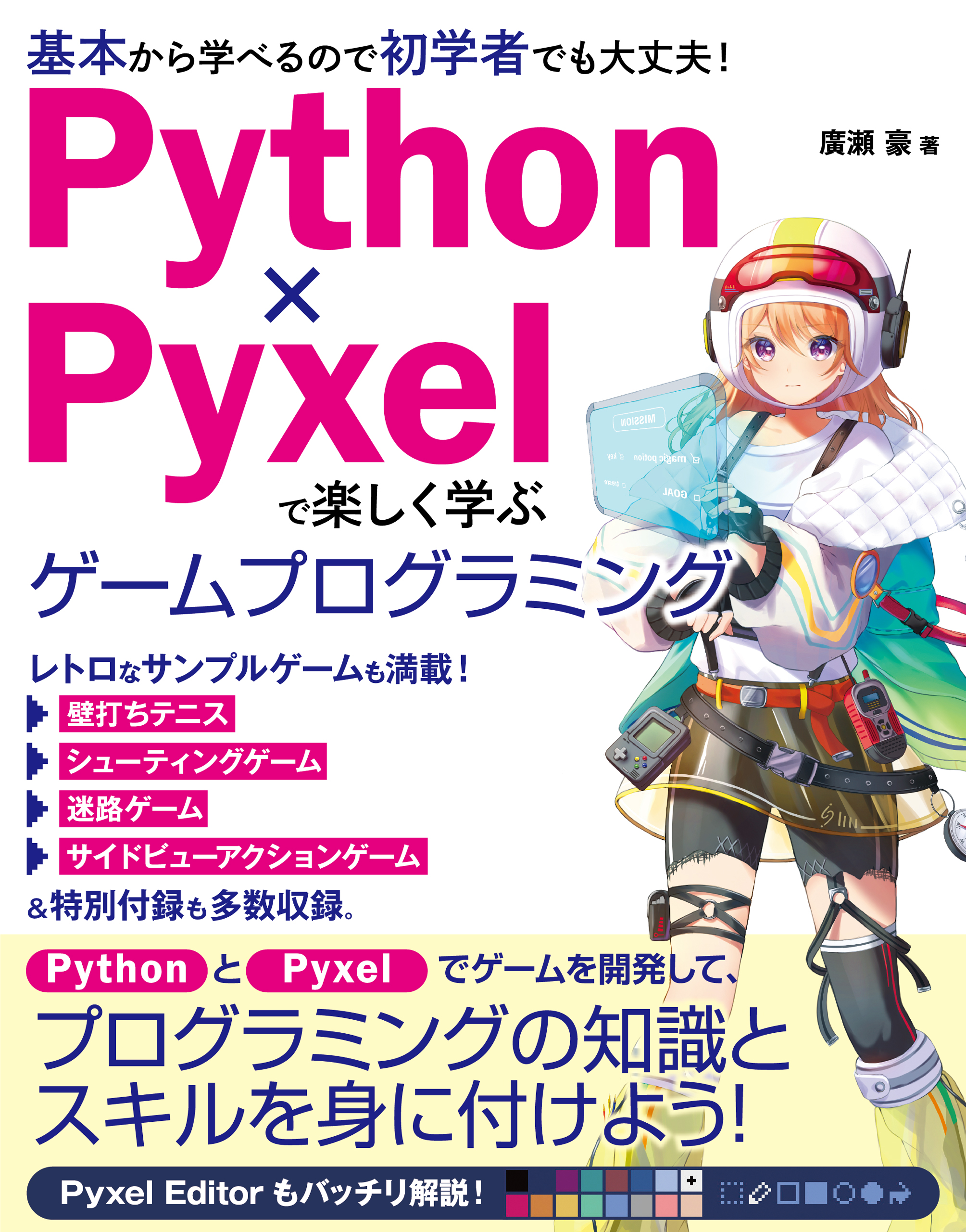 Python�~Pyxel�Ŋy�����w�� �Q�[���v���O���~���O