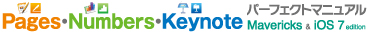 Pages�ENumbers�EKeynote �p�[�t�F�N�g�}�j���A�� Mavericks & iOS 7 edition