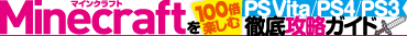 Minecraft��100�{�y���ޓO��U���K�C�h PS Vita�^PS4�^PS3�Ή���