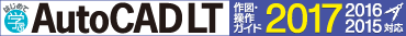 �͂��߂Ċw�� AutoCAD LT ��}�E����K�C�h 2017/2016/2015�Ή�