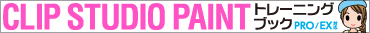 CLIP STUDIO PAINT�g���[�j���O�u�b�N PRO/EX�Ή�
