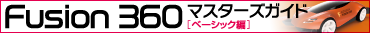 Fusion 360 �}�X�^�[�Y�K�C�h �x�[�V�b�N��