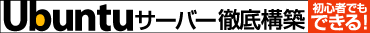 Ubuntu �T�[�o�[�O��\�z