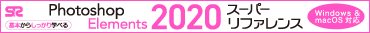 Photoshop Elements 2020�X�[�p�[���t�@�����X  Windows �� macOS�Ή�