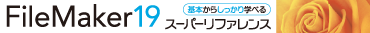 
FileMaker 19 �X�[�p�[���t�@�����X Windows & macOS & iOS�Ή�