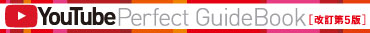 YouTube Perfect GuideBook �m������5�Łn