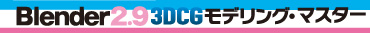 Blender 2.9 3DCG ���f�����O�E�}�X�^�[