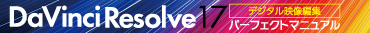 DaVinci Resolve 17 �f�W�^���f���ҏW �p�[�t�F�N�g�}�j���A��
