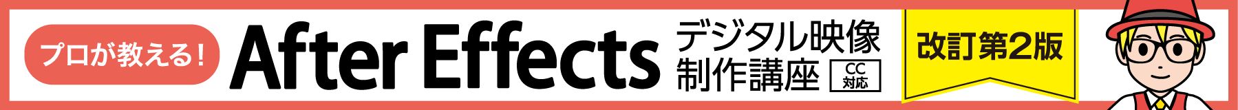 �v����������IAfter Effects �f�W�^���f������u�� CC�Ή� ������2��