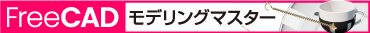 FreeCAD ���f�����O�}�X�^�[