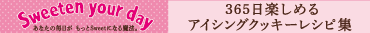 Sweeten your day 365���y���߂�A�C�V���O�N�b�L�[���V�s�W