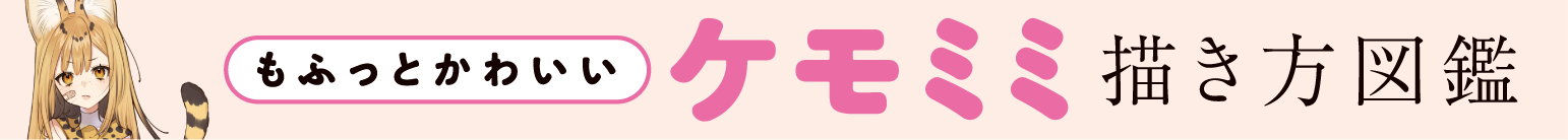 �ӂ��Ƃ��킢�� �P���~�~�`�����}��