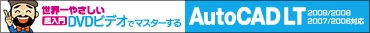 DVD�r�f�I�Ń}�X�^�[���� AutoCAD LT