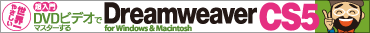 ���E��₳���� ������ DVD�r�f�I�Ń}�X�^�[���� Dreamweaver CS5 for Windows & Macintosh