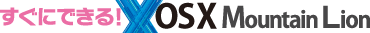 �����ɂł���IOS X Mountain Lion