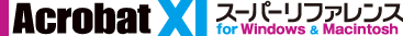 Acrobat XI �X�[�p�[���t�@�����X for Windows & Macintosh